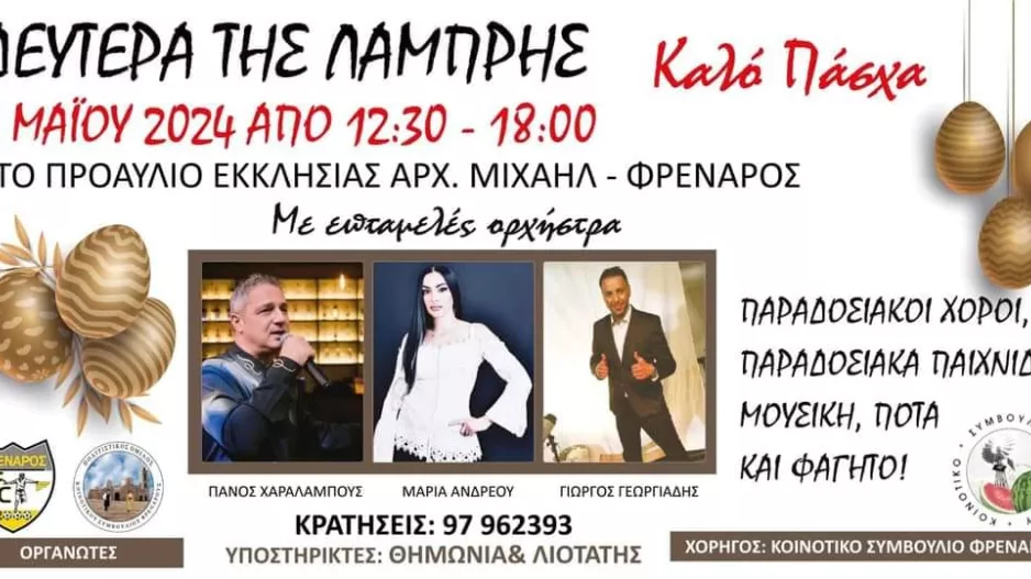 Κάλεσμα: Εκδήλωση για τη Δευτέρα της Λαμπρής