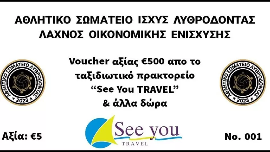 Οι νικητές του Λυθροδόντα