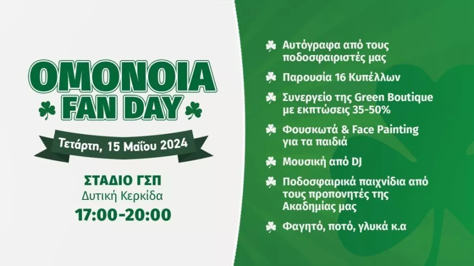 Σήμερα, έχει Ομονοιάτικο FAN DAY