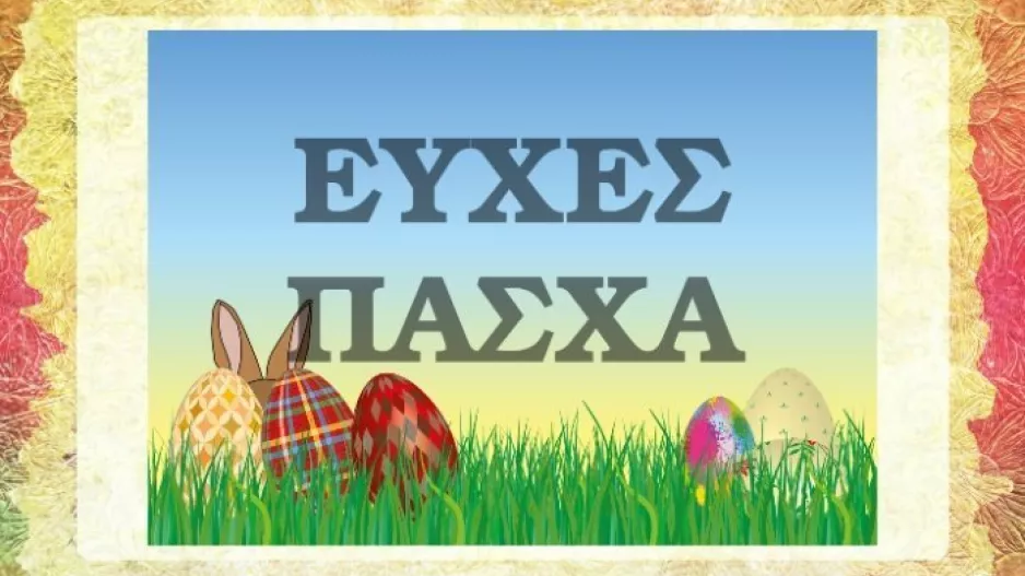 Οι ευχές των ομάδων για το Πάσχα 