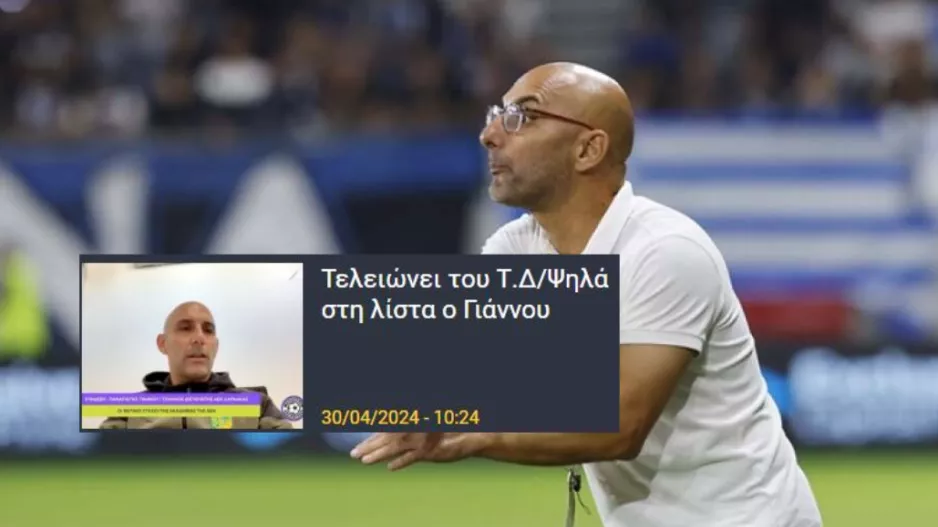 Επίσημο για Γιάννου