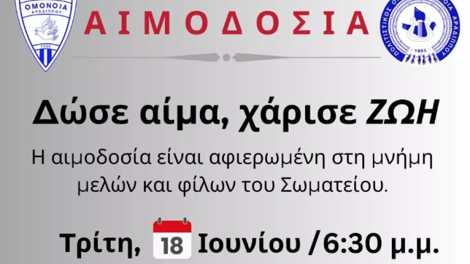 Αιμοδοσία από την Ομόνοια Αραδίππου