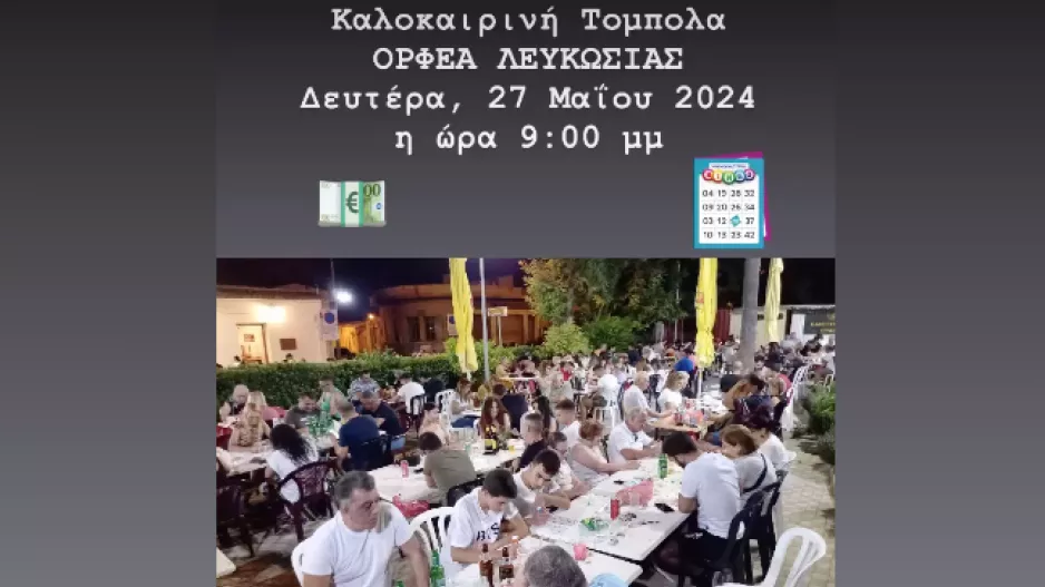 Ορφέας: Καλοκαιρινή τόμπολα