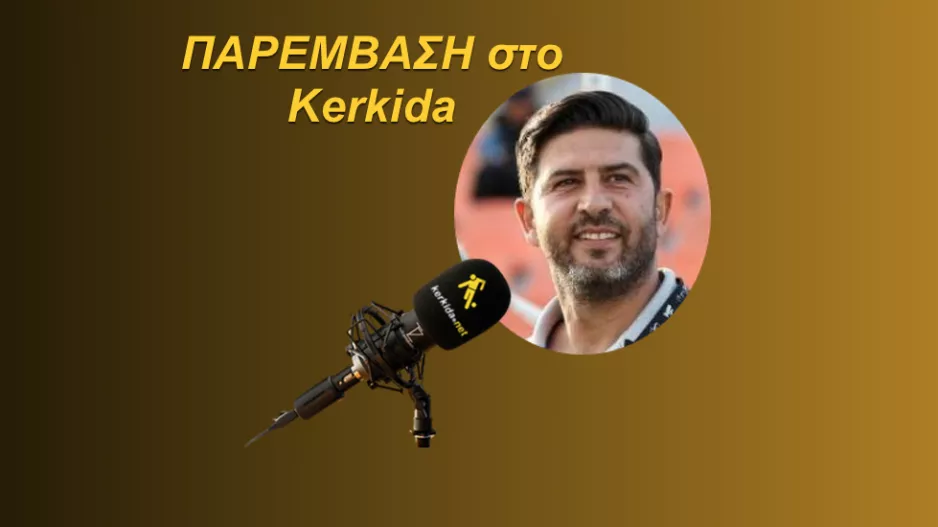(ΗΧΗΤΙΚΟ) "Είμαι συγκινημένος-Δεν είναι μυστικό το πλάνο της ομάδας"