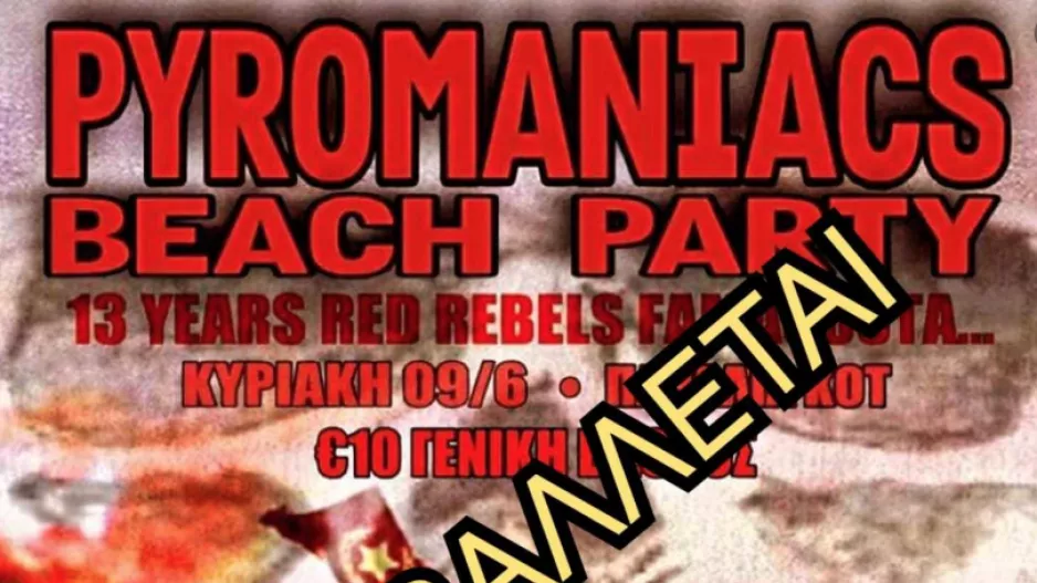 Αναβάλλεται το πάρτι