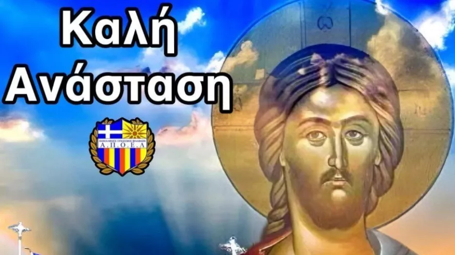 Πορτοκαλί/Ανάσταση 