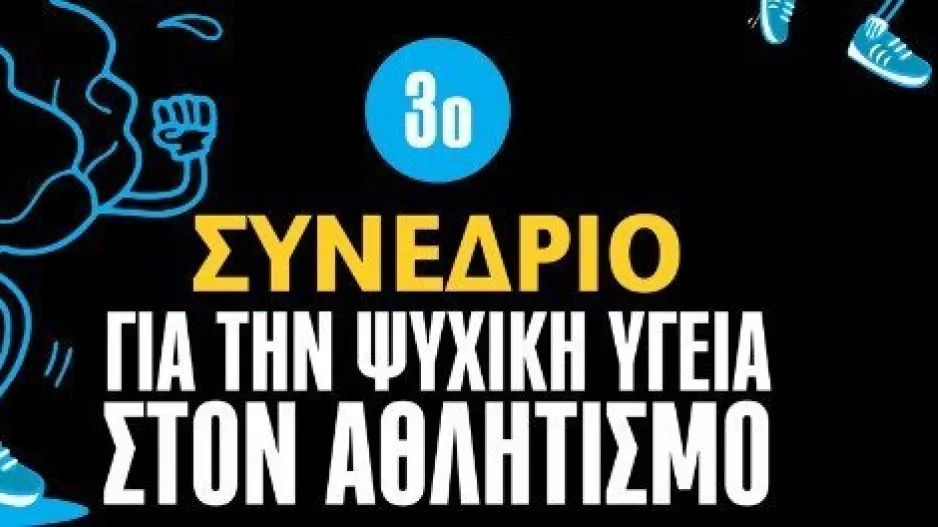 3ο Συνέδριο για την Ψυχική Υγεία στον Αθλητισμό