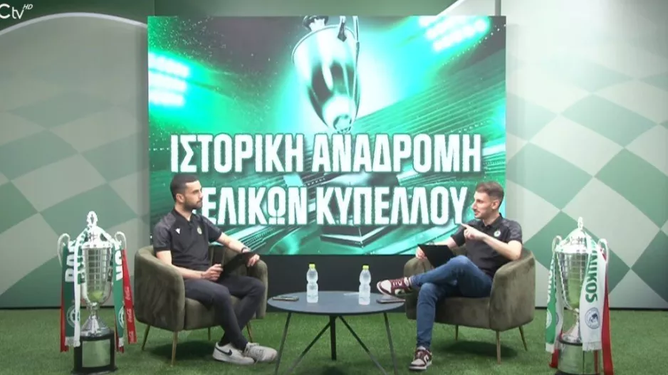 Ομόνοια/Αναδρομή τελικών Κυπέλλου