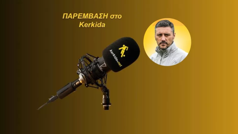(ΗΧΗΤΙΚΟ-Κέρκεζ) "Δεν είμαι σίγουρος ποιος θα κερδίσει... μπορεί να είναι 60%-40% για ΑΠΟΕΛ"