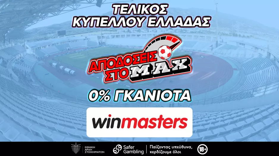 Και στον τελικό του Κυπέλλου Ελλάδας, απόδοση στο MAX μόνο στη winmasters! Γιατί η απόδοση μετράει!