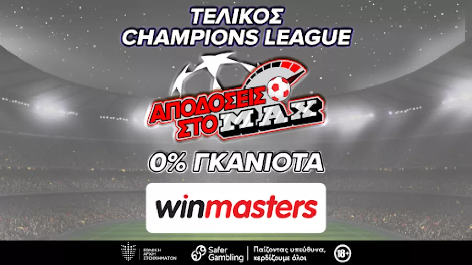 Και στον τελικό του Champions League, απόδοση στο MAX μόνο στη winmasters! Γιατί η απόδοση μετράει!