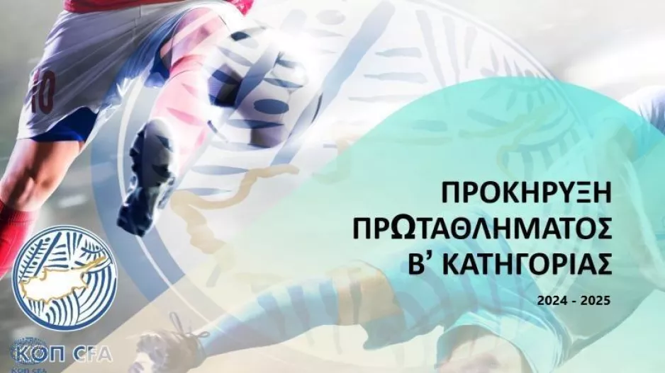 Προκήρυξη Πρωταθλήματος Β' Κατηγορίας 2024 - 2025