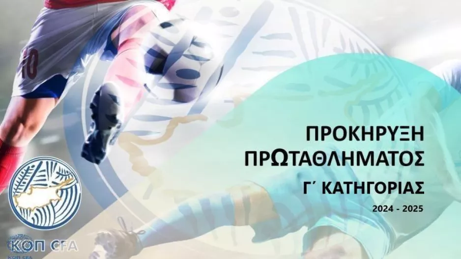 Προκήρυξη Πρωταθλήματος Γ' Κατηγορίας 2024 - 2025