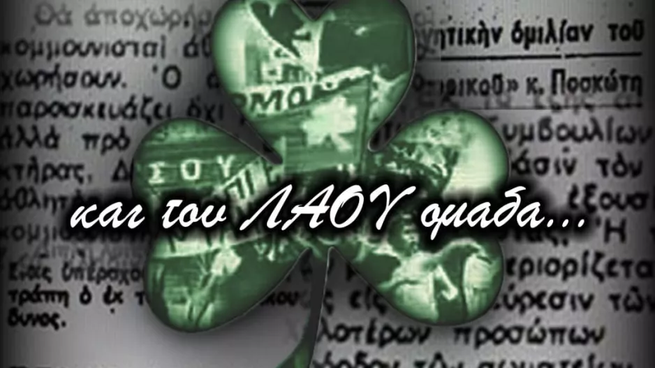 Ομόνοια 29Μ/ “Με φάρο και πυξίδα το 48” 