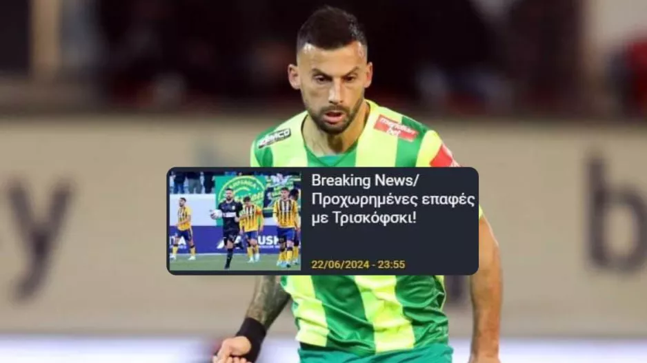 Τελειώνει του Τρίσκο