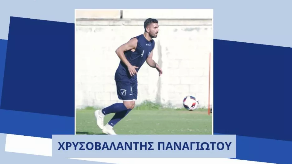 Ανακοίνωσε την απόκτηση του Παναγιώτου