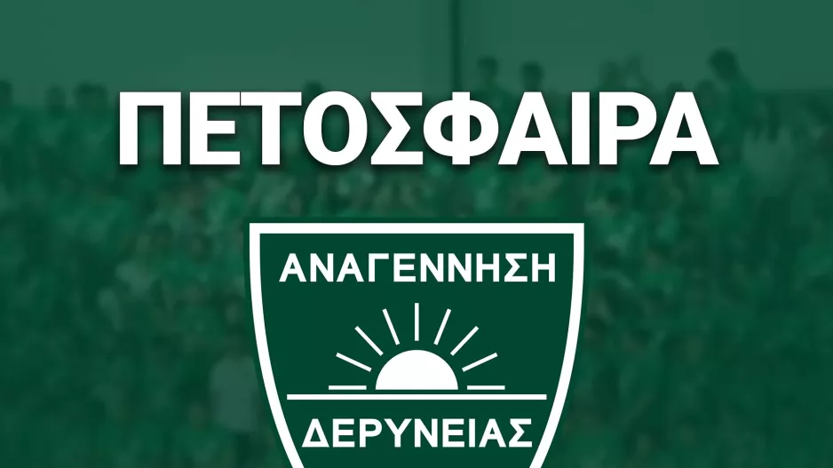 Κάλεσμα από την Αναγέννηση