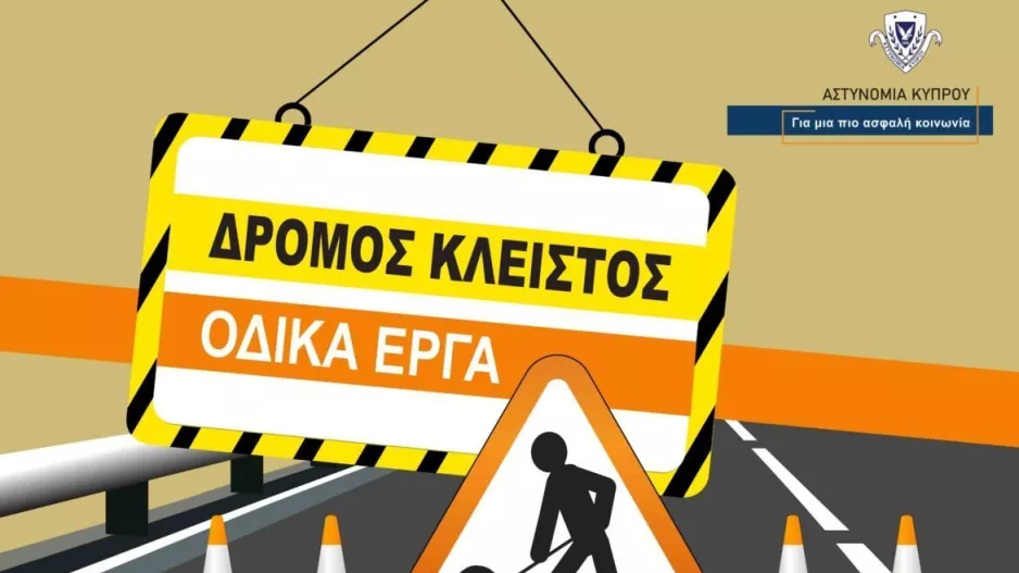 Κλείνει απόψε τμήμα του αυτοκινητόδρομου Λευκωσίας-Λεμεσού