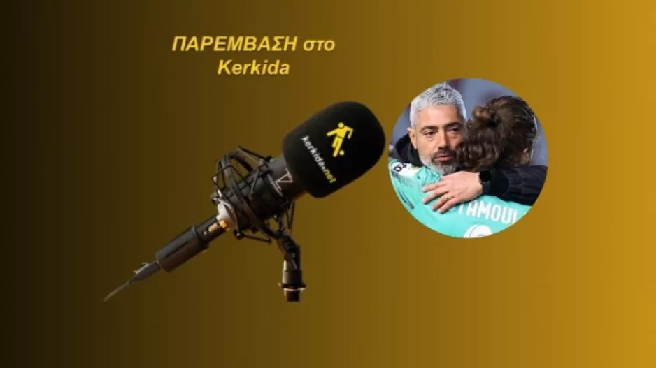 ΗΧΗΤΙΚΟ-Γαρπόζης για Σταμούλη/" Πειθαρχημένος, δουλευταράς και απίστευτα ταχύς"