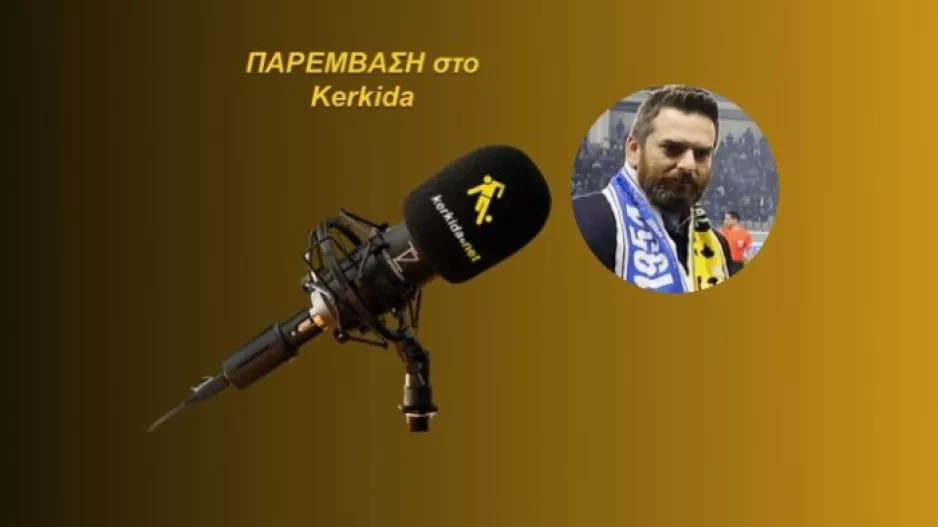 ΗΧΗΤΙΚΟ-Γ. Αθηνή/"Ο Νίκος Κίρζης να ξέρει ότι είμαστε δίπλα του, θα είμαστε εκεί, θα έχουμε φωνή"