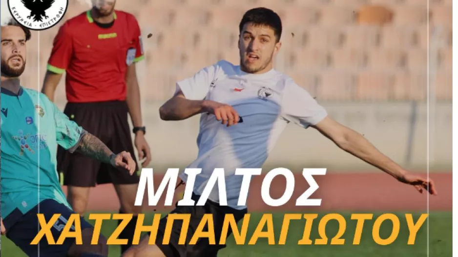 Ανανέωσε ο Μίλτος