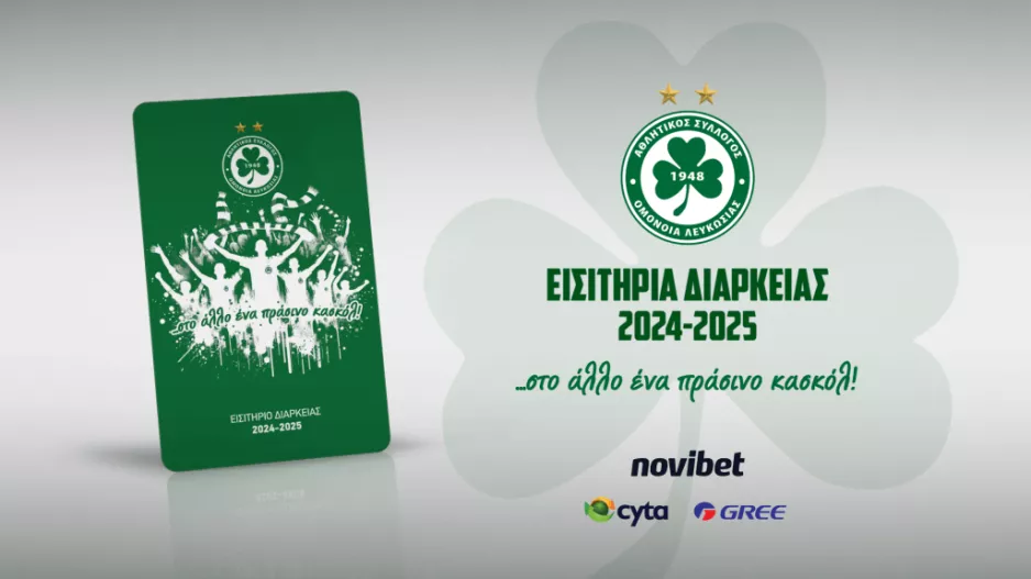 ΕΙΣΙΤΗΡΙΑ ΔΙΑΡΚΕΙΑΣ 2024-25: «…στο άλλο ένα πράσινο κασκόλ!»