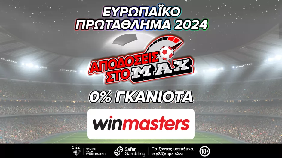Winmasters: 5€ δωρεάν στοίχημα στο ημίχρονο του αγώνα Γερμανία - Σκωτία χωρίς κατάθεση για όλους
