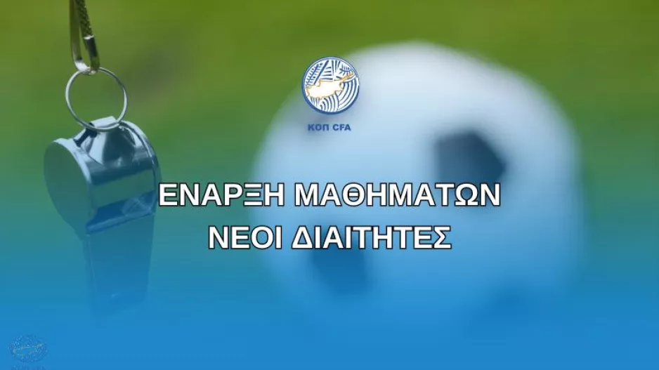 Έναρξη εγγραφών μαθημάτων για νέους διαιτητές ποδοσφαίρου