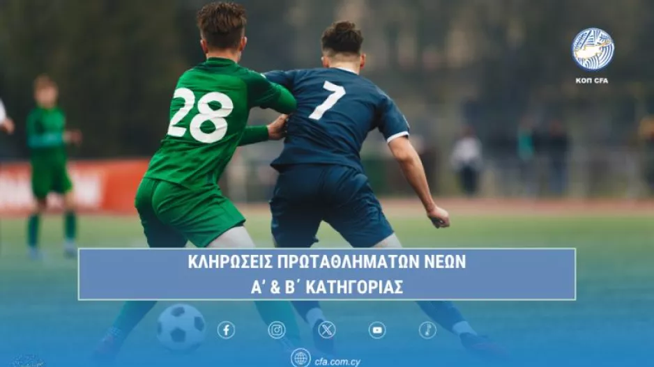 Στις 25 Ιουλίου οι κληρώσεις των Πρωταθλημάτων Νέων