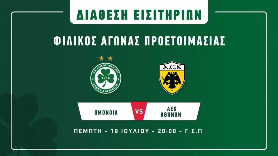 Ομόνοια/ Πληροφορίες ενόψει φιλικού