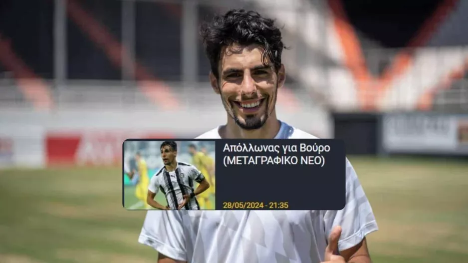 Επίσημο για Βούρο!