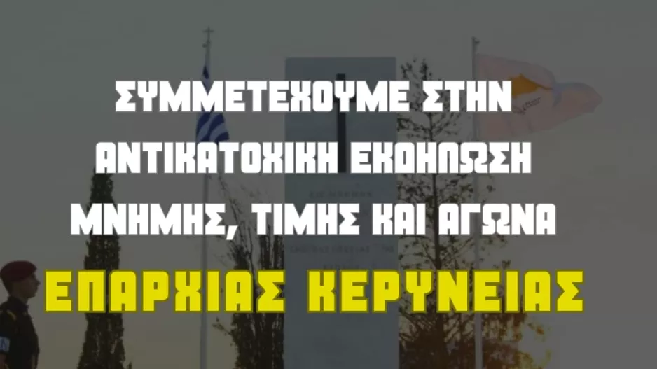 Κάλεσμα για την Αντικατοχική Εκδήλωση