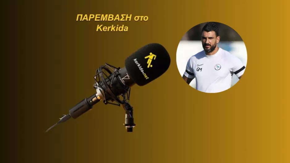 ΗΧΗΤΙΚΟ - Μερκής για Ατζίλι: "Είναι μια πολύ καλή επιλογή νοουμένου ότι..."