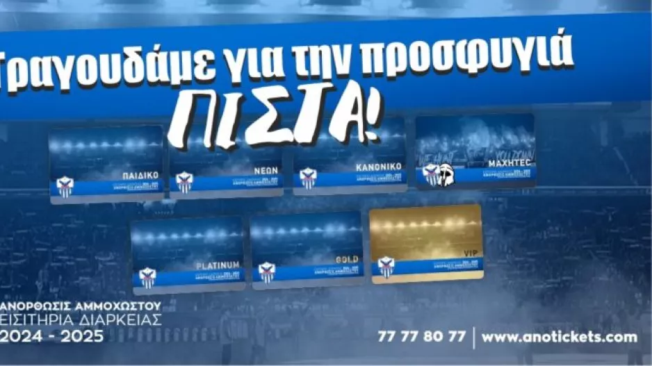 Εισιτήρια διαρκείας/Aνόρθωση