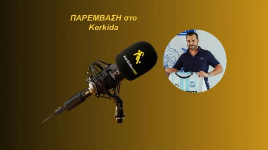 ΗΧΗΤΙΚΟ-Κιννής/"Αυτό... διαψεύδει τα δημοσιεύματα περί προσφυγής-Περιμένουμε απαντήσεις"