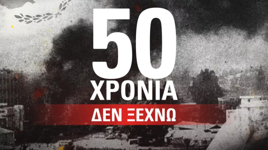 Οι ομάδες μας για τα 50 χρόνια από την τούρκικη εισβολή