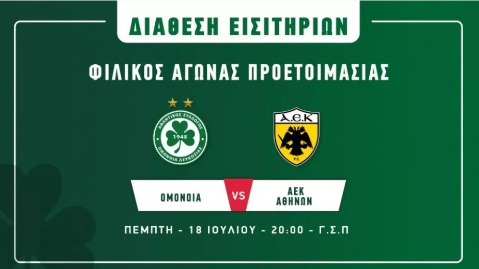 Ομόνοια - ΑΕΚ/ Αρχίζει η προπώληση