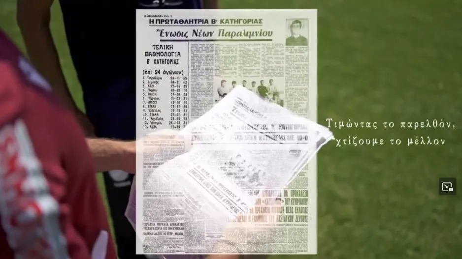 Με βίντεο απ' το παρελθόν, η παρουσίαση των διαρκείας