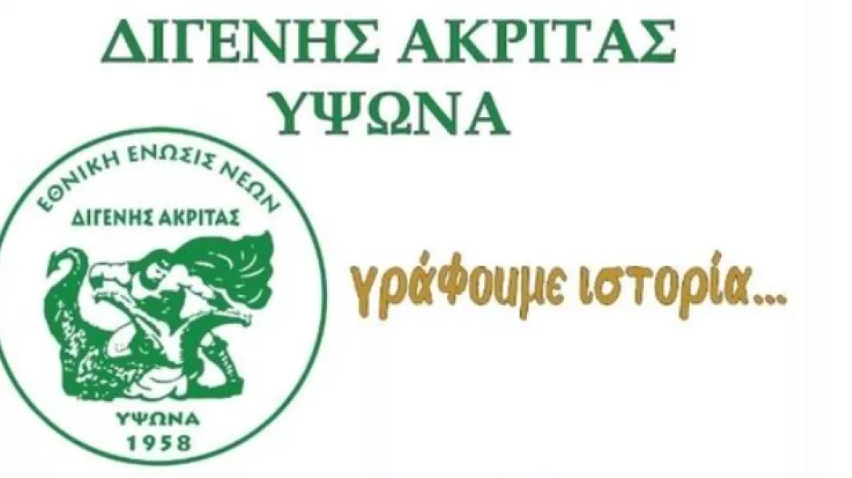 Τα διαρκείας του Διγενή Ακρίτα Ύψωνα