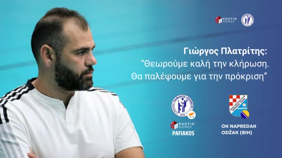 Πλατρίτης/"Ο Παφιακός μπορεί να διεκδικήσει την πρόκριση"