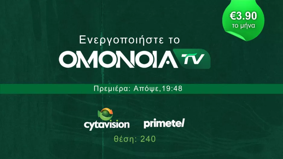 Διευκρίνηση για το OMONOIA TV!