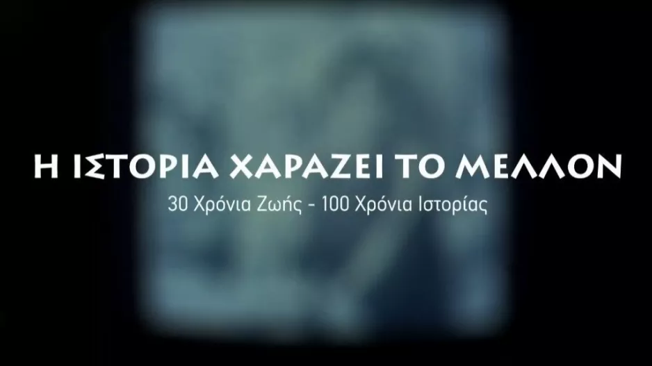 (ΒΙΝΤΕΟ) Το ντοκιμαντέρ της ΑΕΚ
