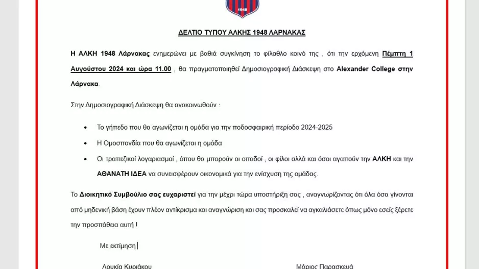Διάσκεψη Τύπου Αλκής την ερχόμενη Πέμπτη