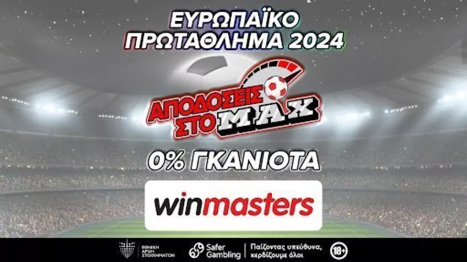 Απόδοση στο ΜAX στον αγώνα Ισπανία - Γερμανία και με 0% γκανιότα, μόνο στη winmasters! Γιατί η απόδοση μετράει!
