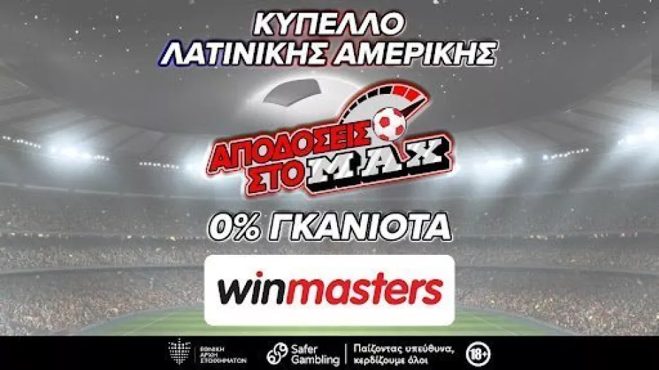 Ενισχυμένη απόδοση στο ΜAX στον αγώνα Αργεντινή - Εκουαδόρ, μόνο στη winmasters! Γιατί η απόδοση μετράει!