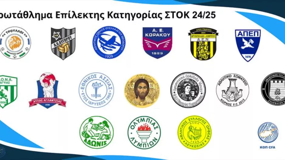 Προκήρυξη Πρωταθλήματος Επίλεκτης Κατηγορίας ΣΤΟΚ 2024 - 2025