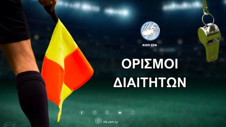 Ορισμοί ΡΕΦ -2ης αγωνιστικής