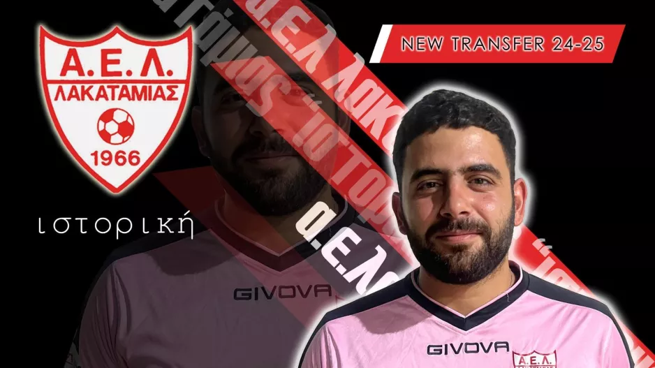 Αντωνίου για την εστία της ΑΕΛ Λακατάμιας