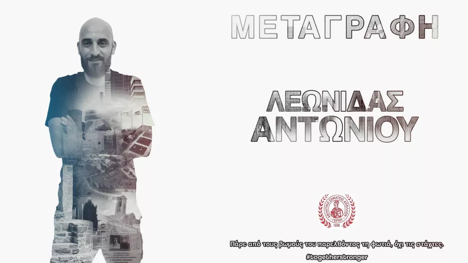 Θωρακίζει την άμυνα του με Λεωνίδα!