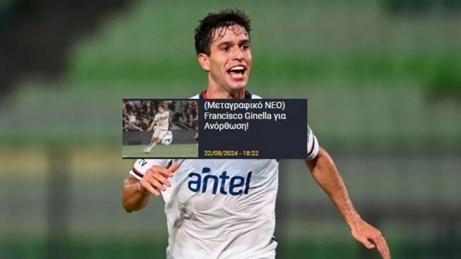 Eπιβεβαίωση από ΑΝΟ για Ginella